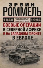 Скачать книгу Боевые операции в Северной Африке и на Западном фронте в Европе. 1940–1944 автора Эрвин Роммель