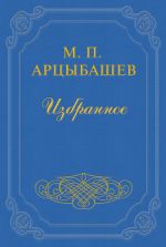 Скачать книгу Бог автора Михаил Арцыбашев