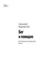 Скачать книгу Бог и повидло. Из сборника «Сказки про Бога» автора Alexander Bogurdovich