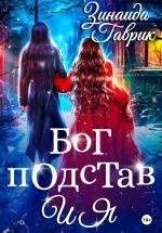 Новая книга Бог подстав и я автора Зинаида Гаврик