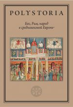 Скачать книгу Бог, Рим, народ в средневековой Европе автора Коллектив авторов