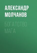 Скачать книгу Богатство Мага автора Александр Молчанов