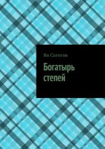 Скачать книгу Богатырь степей автора Ян Сагитов