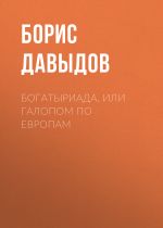 Скачать книгу Богатыриада, или Галопом по европам автора Борис Давыдов