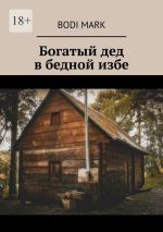 Скачать книгу Богатый дед в бедной избе автора Bodi Mark