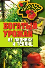 Скачать книгу Богатый урожай из парника и теплиц автора Надежда Севостьянова