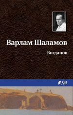 Скачать книгу Богданов автора Варлам Шаламов