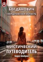 Скачать книгу Богданович. Свердловская область. Мистический путеводитель автора Борис Шабрин