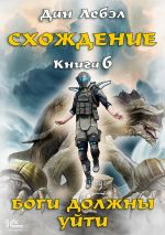 Скачать книгу Боги должны уйти автора Лебэл Дан