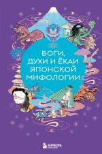 Новая книга Боги, духи и ёкаи японской мифологии автора Елена Яворская-Милешкина