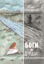 Скачать книгу Боги и души автора Юлия Селезенева