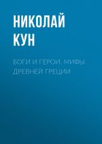 Скачать книгу Боги и герои. Мифы Древней Греции автора Николай Кун