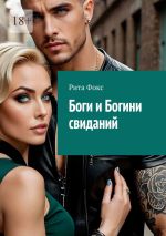 Скачать книгу Боги и богини свиданий. Искусство статуса и знакомств автора Рита Фокс