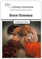 Скачать книгу Боги Олимпа. Любовный роман автора Екатерина Полухина