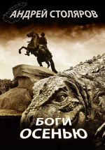 Скачать книгу Боги осенью автора Андрей Столяров