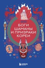 Новая книга Боги, шаманы и призраки Кореи автора Елена Яворская-Милешкина