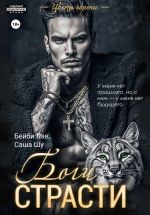 Скачать книгу Боги страсти автора Бейби Лав