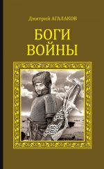 Скачать книгу Боги войны автора Дмитрий Агалаков