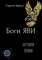 Скачать книгу Боги ЯВИ автора Сергей Беркут