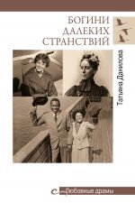 Скачать книгу Богини далеких странствий автора Татьяна Данилова