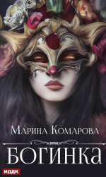 Новая книга Богинка автора Марина Комарова