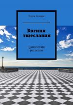 Скачать книгу Белая ладья. Или Рюмки-неваляшки, полные бархата автора Елена Сомова