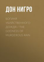 Скачать книгу Богиня убийственного дождя / The Godness of Murderous Rain автора Дон Нигро