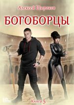 Новая книга Богоборцы. Книга 5 автора Алексей Широков