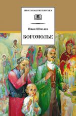 Скачать книгу Богомолье (сборник) автора Иван Шмелев