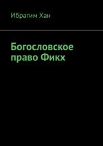 Скачать книгу Богословское право Фикх автора Ибрагим Хан