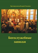 Скачать книгу Богослужебные заметки автора Валерий Лукьянов