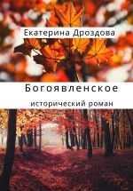 Скачать книгу Богоявленское автора Екатерина Дроздова