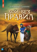 Скачать книгу Бои без правил автора Владимир Сухинин