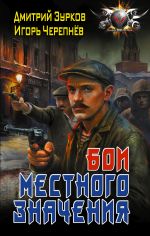 Новая книга Бои местного значения автора Дмитрий Зурков