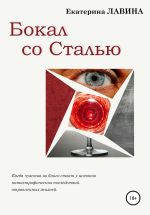 Новая книга Бокал со сталью автора Екатерина Лавина