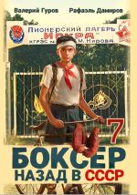 Скачать книгу Боксер 7: Назад в СССР автора Рафаэль Дамиров