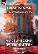 Скачать книгу Бокситогорск. Ленинградская область. Мистический путеводитель автора Борис Шабрин