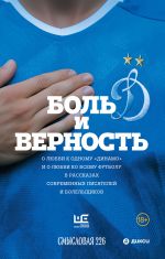Новая книга Боль и верность. О любви к одному «Динамо» и о любви ко всему футболу в рассказах современных писателей и болельщиков автора Дмитрий Данилов