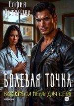 Скачать книгу Болевая точка: Воскреси меня для себя автора София Устинова