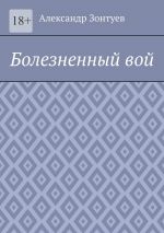 Скачать книгу Болезненный вой автора Alexander Zontyev