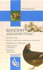 Скачать книгу Болезни домашней птицы автора Ирина Новикова