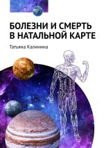 Скачать книгу Болезни и смерть в натальной карте автора Татьяна Калинина