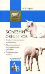 Скачать книгу Болезни овец и коз автора Мария Дорош