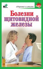 Скачать книгу Болезни щитовидной железы. Лечение без ошибок автора Ирина Милюкова