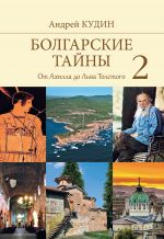 Скачать книгу Болгарские тайны. От Ахилла до Льва Толстого автора Андрей Кудин