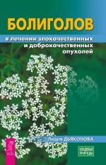 Скачать книгу Болиголов в лечении злокачественных и доброкачественных опухолей автора Лидия Дьяконова