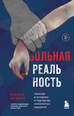 Скачать книгу Больная реальность. Насилие в историях и портретах, написанных хирургом автора Руслан Меллин