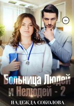 Скачать книгу Больница Людей и Нелюдей-2 автора Надежда Соколова