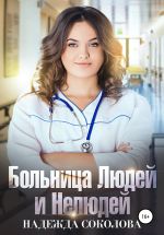 Скачать книгу Больница Людей и Нелюдей автора Надежда Соколова