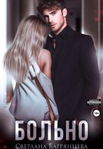 Скачать книгу Больно автора Светлана Багрянцева